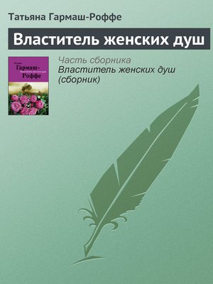 cover image of Властитель женских душ